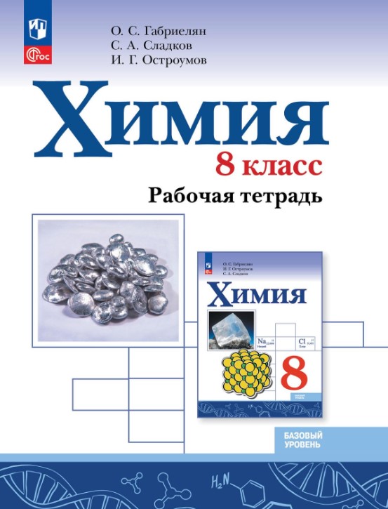 Обложка книги Химия 8 класс. Рабочая тетрадь (ФП2022), Автор Габриелян О.С. Сладков С.А. Остроумов И.Г., издательство Просвещение | купить в книжном магазине Рослит