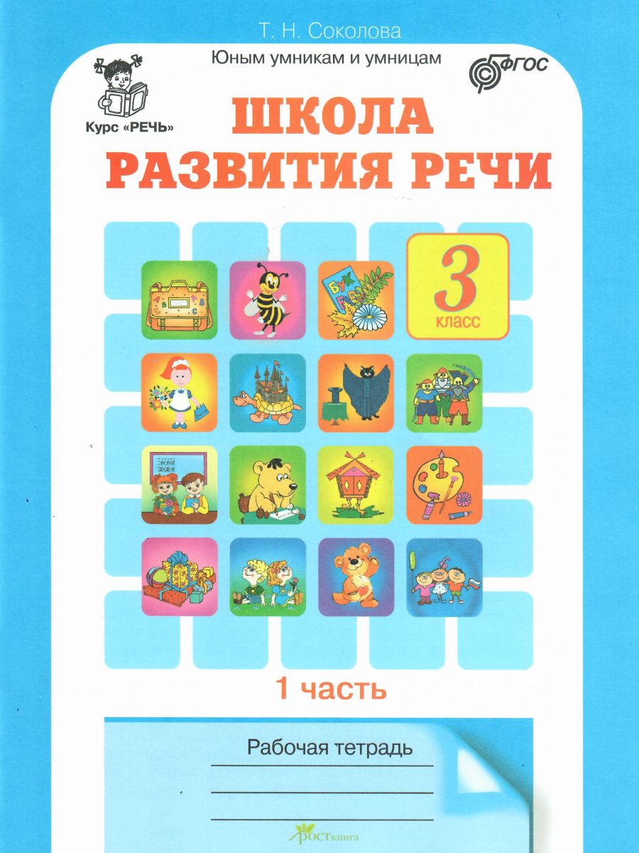 Обложка книги Школа развития речи 3 класс. Юным умникам и умницам. Рабочая тетрадь. Часть 1. ФГОС, Автор Соколова Т.Н., издательство Росткнига | купить в книжном магазине Рослит