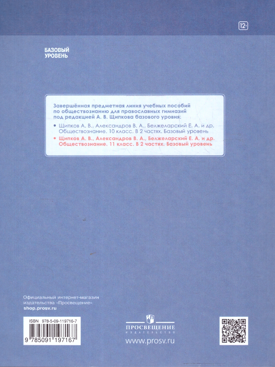Обложка книги Обществознание 11 класс. В 2-х частях. Часть 1. Базовый уровень. Учебных пособий. для православных гимназий, Автор Щипков А. В. Александров В. А. Белжеларский Е. А, издательство Просвещение | купить в книжном магазине Рослит