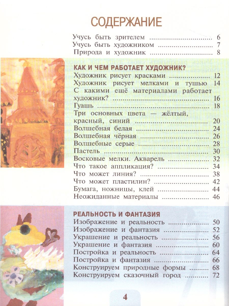 Обложка книги Изобразительное искусство 2 класс. Искусство и ты. Учебник. ФГОС, Автор Коротеева Е.И., издательство Просвещение | купить в книжном магазине Рослит