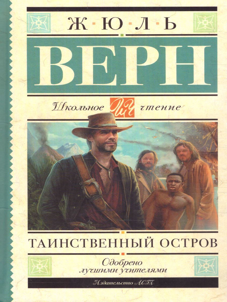 Обложка книги Таинственный остров, Автор Верн Ж., издательство АСТ | купить в книжном магазине Рослит
