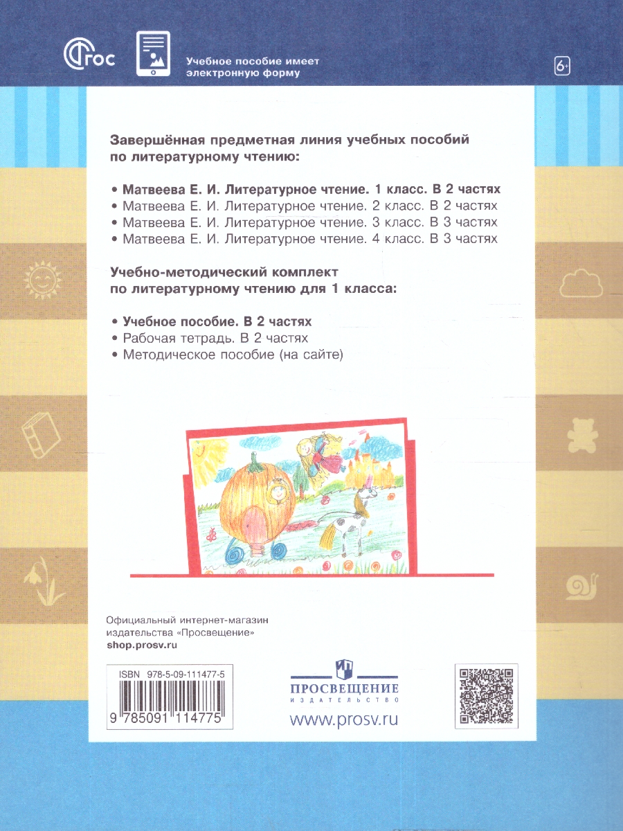 Обложка книги Литературное чтение. 1 класс: в 2 частях. Часть 1. Учебное пособие, Автор Матвеева Е. И., издательство Просвещение/Союз                                   | купить в книжном магазине Рослит