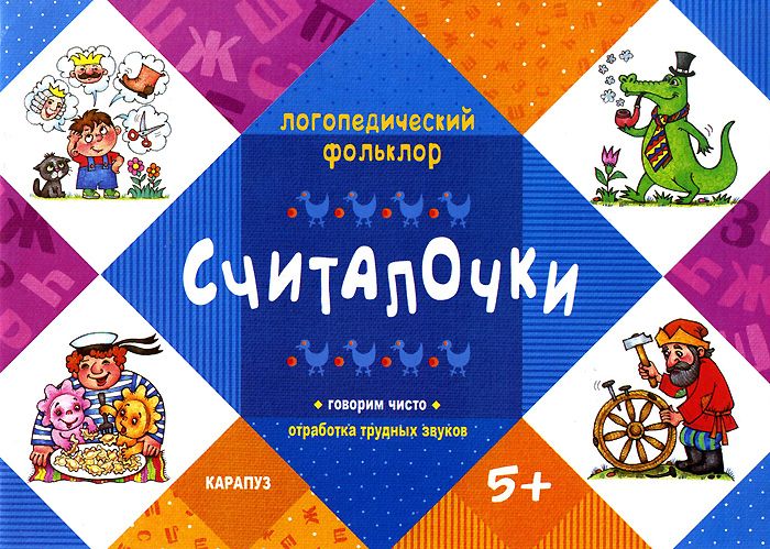 Обложка книги Логопедический фольклор. Считалочки. Отработка трудных звуков (для детей от 5 лет), Автор Двинина Л.В., издательство Сфера | купить в книжном магазине Рослит