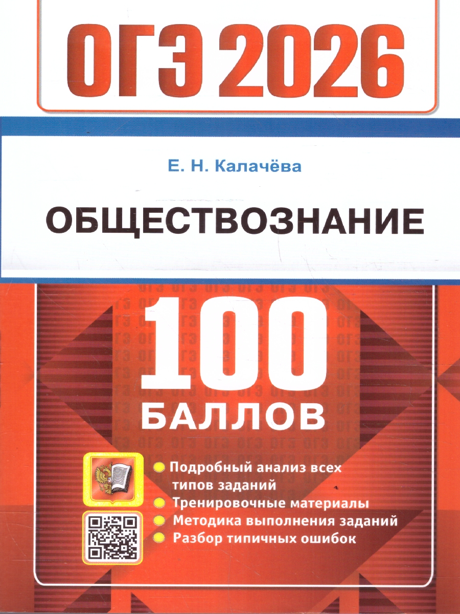 Обложка книги ОГЭ 2026 Обществознание. 100 баллов. Тренировочные материалы, Автор Калачёва Е. Н., издательство Экзамен | купить в книжном магазине Рослит