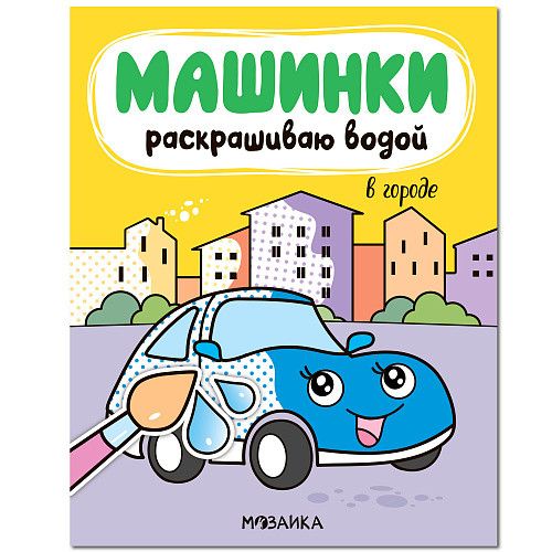 Обложка Машинки Раскрашиваю водой В городе (Мозаика-Синтез), издательство Мозаика-Синтез | купить в книжном магазине Рослит