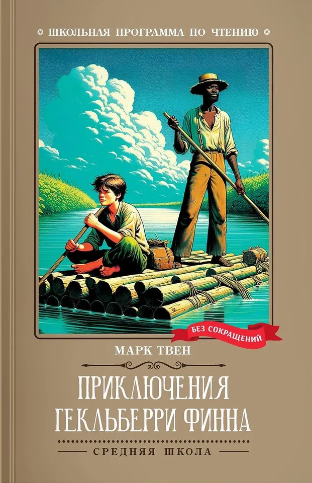 Обложка книги Приключения Гекльберри Финна, Автор Твен Марк, издательство Феникс ТД                                          | купить в книжном магазине Рослит