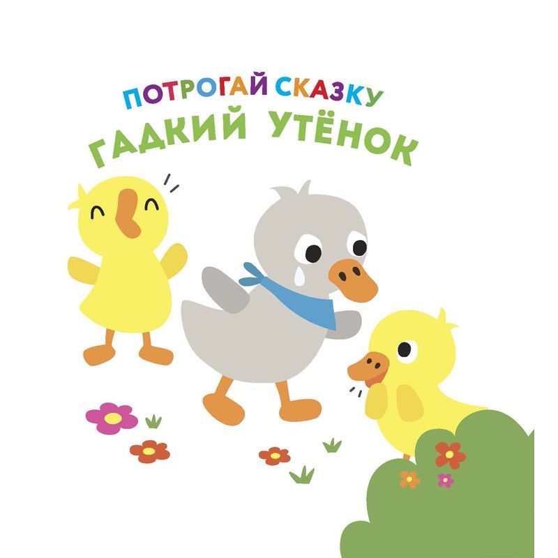 Обложка Потрогай сказку. Гадкий утёнок. Развивающая книга (НД Плэй), издательство НД Плэй                                            | купить в книжном магазине Рослит