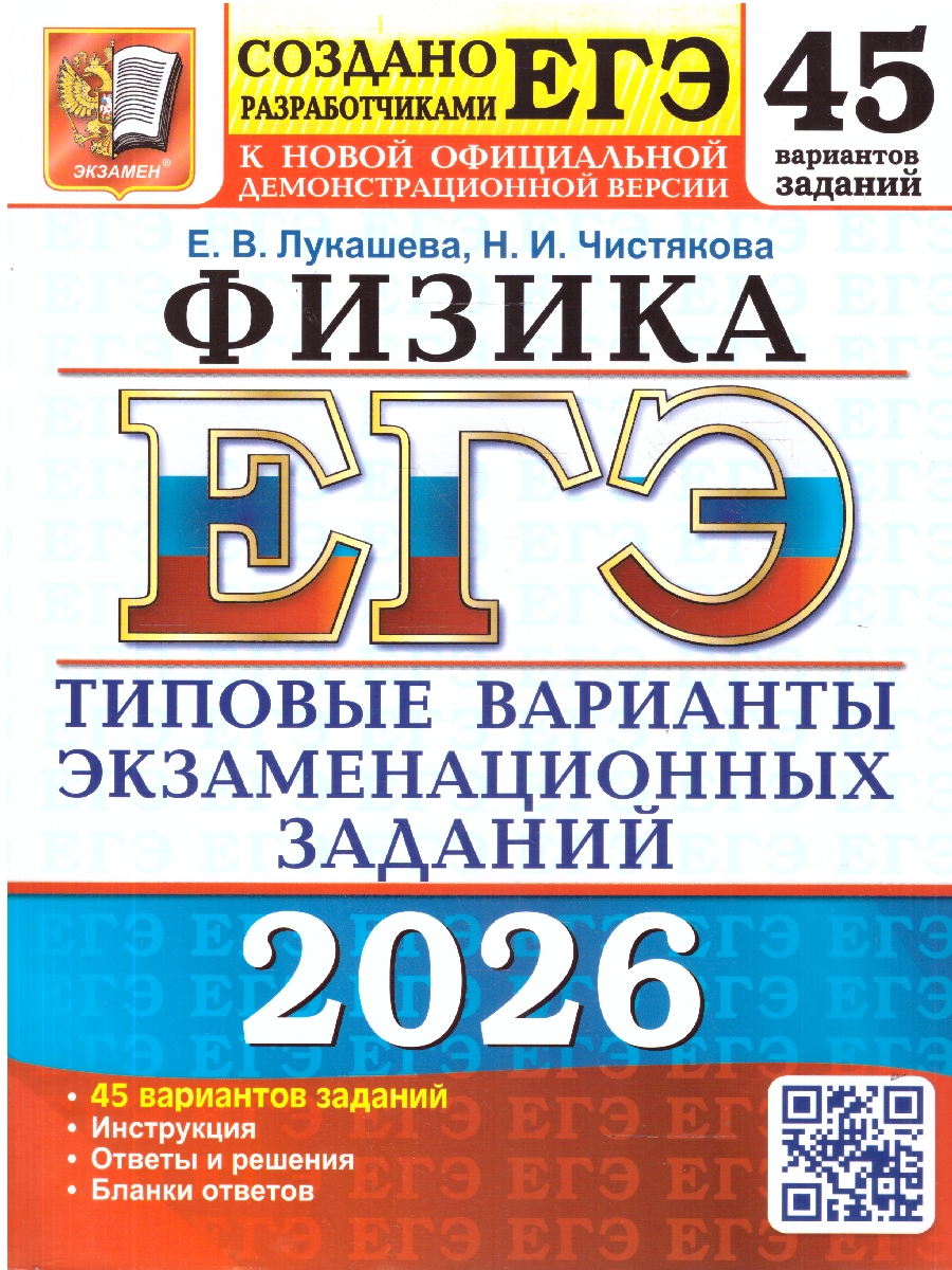 Обложка книги ЕГЭ 2026 Физика. 45 вариантов, Автор Лукашева Е. В.; Чистякова Н. И., издательство Экзамен | купить в книжном магазине Рослит
