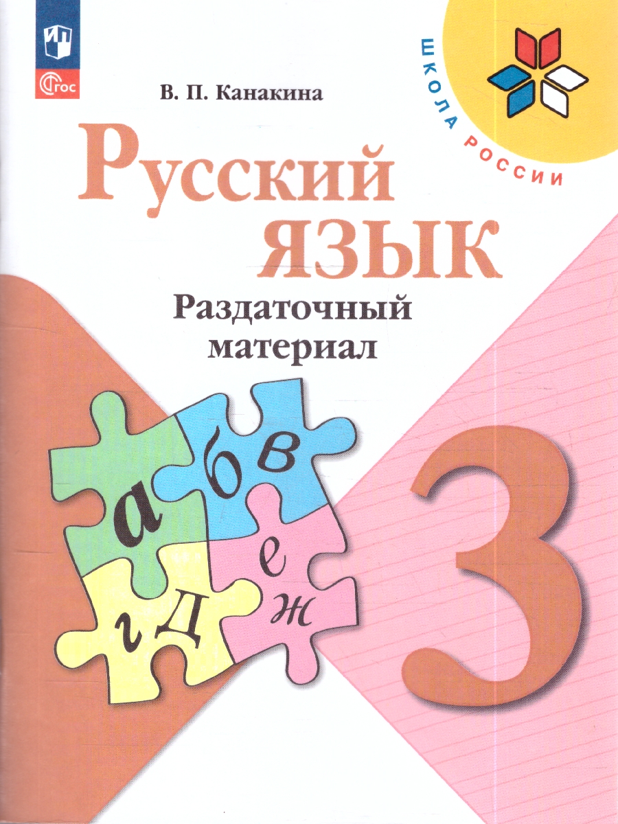 картинка Русский язык 3 класс. Раздаточный материал. ФГОС от магазина Рослит