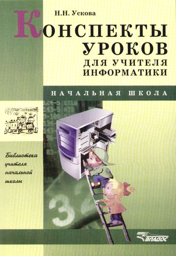 Обложка книги Информатика начальная школа. Конспект уроков, Автор Ускова Н.Н., издательство Владос | купить в книжном магазине Рослит