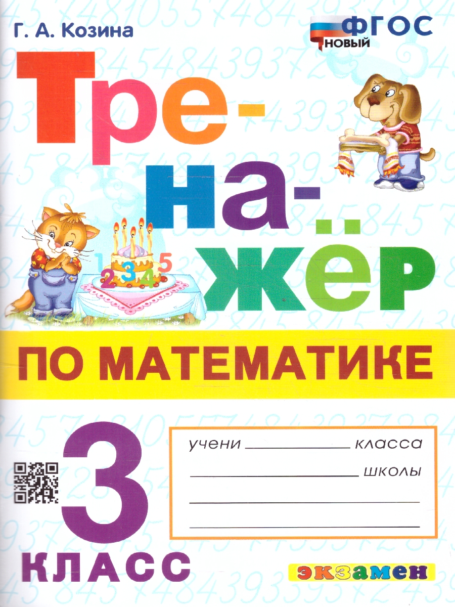 Обложка книги Тренажер по математике 3 класс. ФГОС, Автор Козина Г.А., издательство Экзамен | купить в книжном магазине Рослит