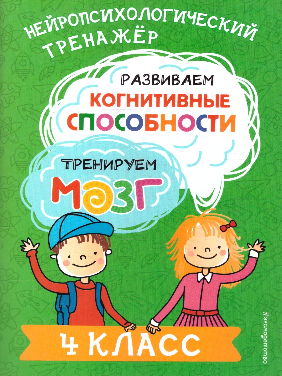 Обложка книги Развиваем когнитивные способности 4 класс. Тренируем мозг. Нейропсихологический тренажер, Автор Терегулова Ю. В., издательство ЭКСМО | купить в книжном магазине Рослит