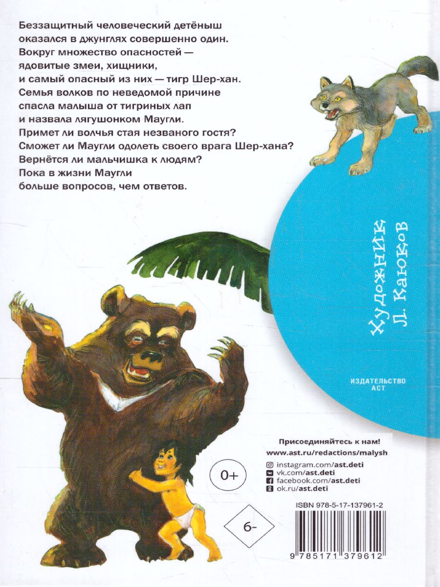 Обложка книги Маугли, Автор Киплинг Р.Д., издательство АСТ | купить в книжном магазине Рослит