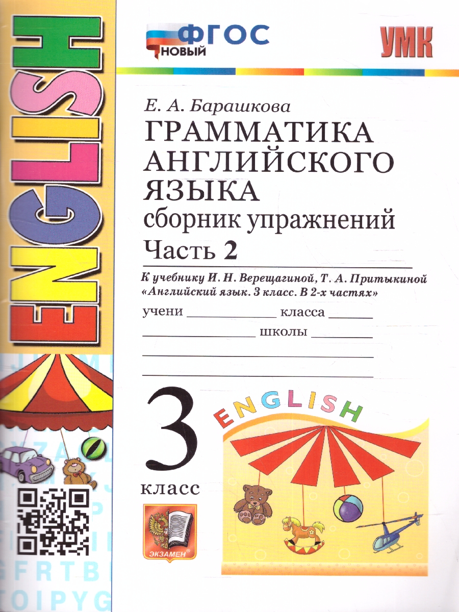 Обложка книги Английский язык 3 класс. Сборник упражнений. Часть 2. ФГОС Новый, Автор Барашкова Е. А., издательство Экзамен | купить в книжном магазине Рослит