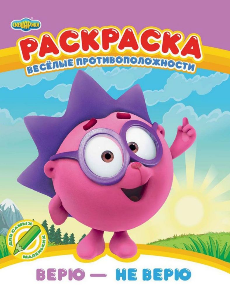 Обложка Смешарики. Веселые противоположности. Верю - не верю. Раскраска, издательство НД Плэй                                            | купить в книжном магазине Рослит