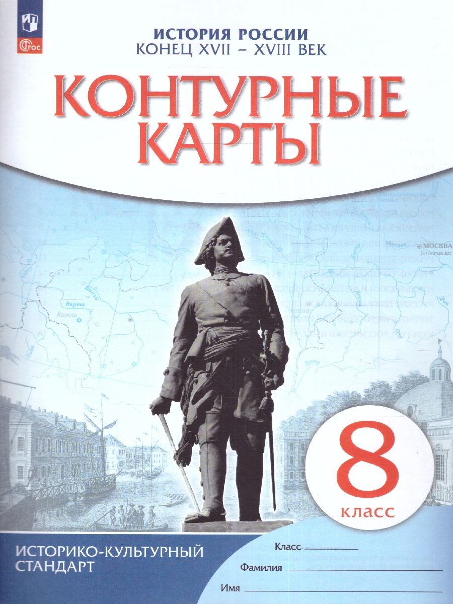 Обложка книги История России 8 класс. XVII - XVIII века. Контурные карты. (НОВЫЙ Историко-культурный стандарт). ФГОС, Автор , издательство Просвещение | купить в книжном магазине Рослит