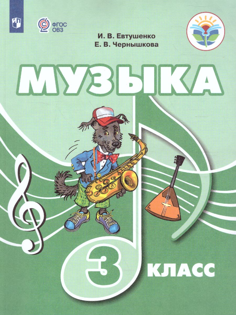 Обложка книги Музыка 3 класс. Учебное пособие для обучающихся с интеллектуальными нарушениями, Автор Евтушенко И.В., издательство Просвещение | купить в книжном магазине Рослит