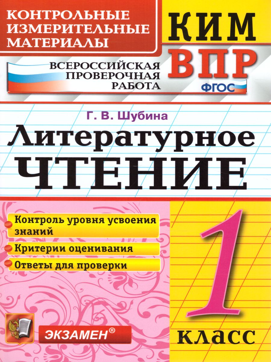 Обложка книги КИМ-ВПР Литературное чтение 1 класс. ФГОС, Автор Шубина Г.В., издательство Экзамен | купить в книжном магазине Рослит