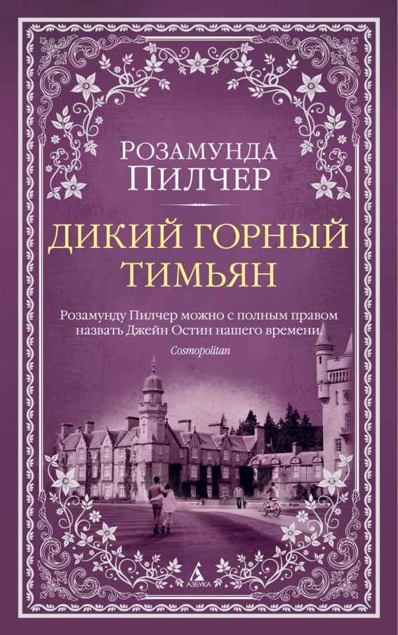 Обложка Дикий горный тимьян (мягк/обл.) / The Big Book (мягк/обл.) (Махаон), издательство Махаон | купить в книжном магазине Рослит