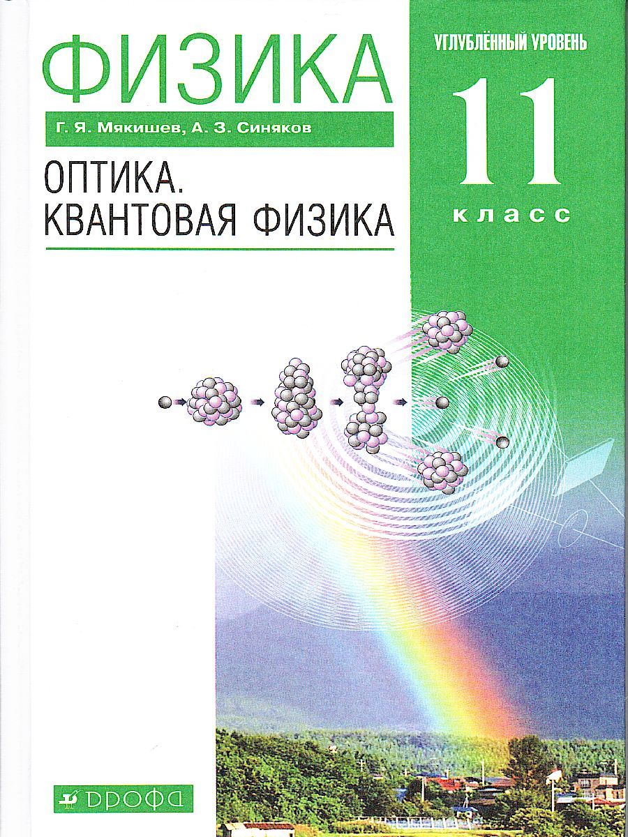 Обложка книги Физика 11 класс. Учебник. Оптика. Квантовая физика (углубленный уровень) ВЕРТИКАЛЬ. ФГОС, Автор Мякишев Г.Я. Синяков А.З., издательство Просвещение | купить в книжном магазине Рослит