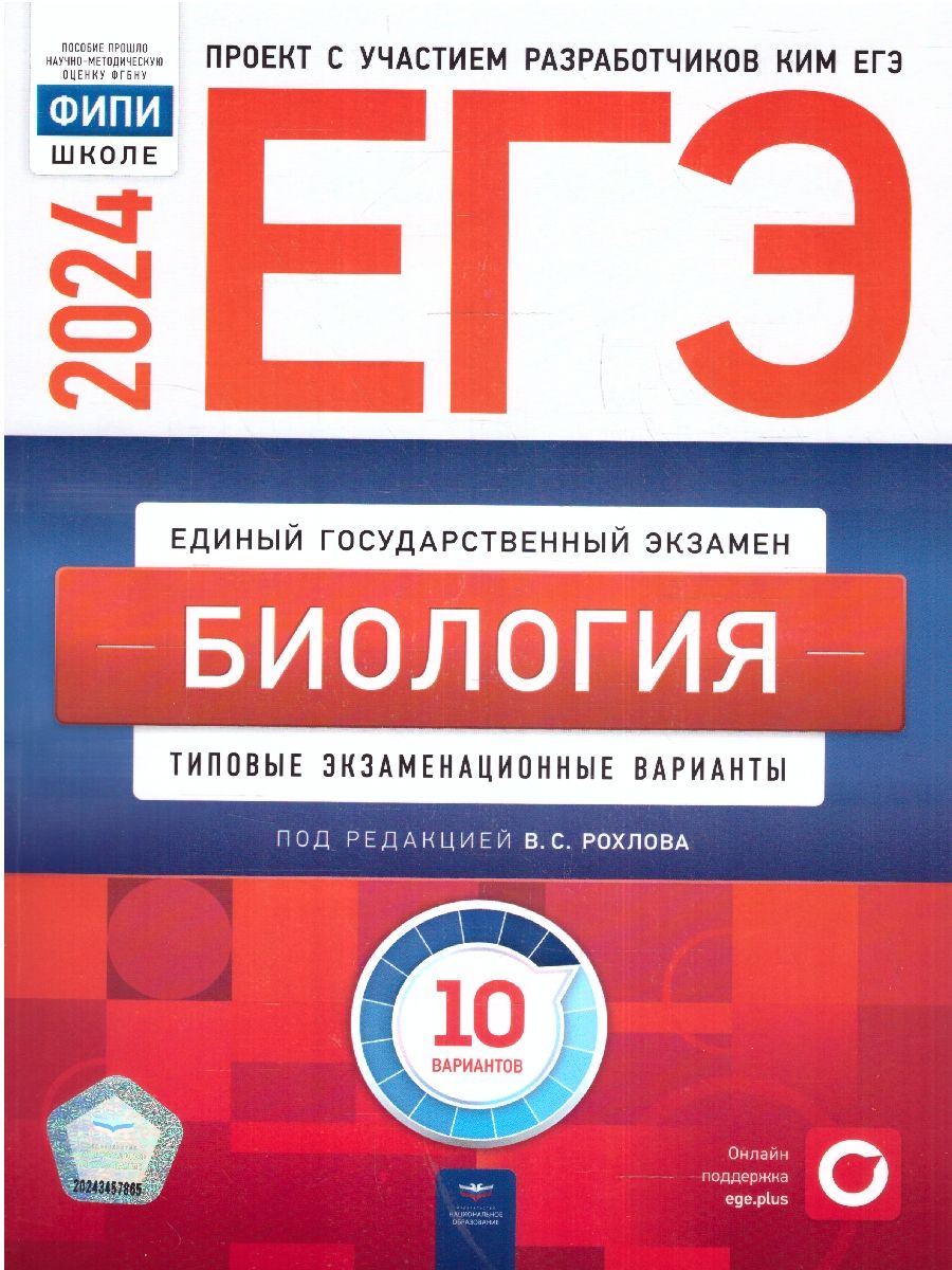 картинка ЕГЭ 2024 Биология 10 вариантов (60х90/8) от магазина Рослит