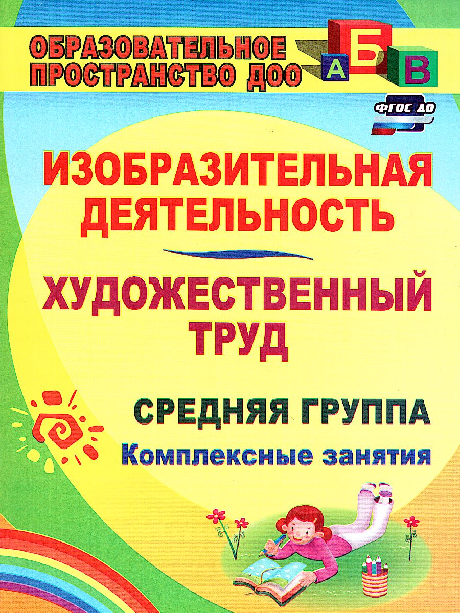 Обложка книги Изобразительная деятельность. Средняя группа: комплексные занятия, Автор Павлова О.В., издательство Учитель | купить в книжном магазине Рослит