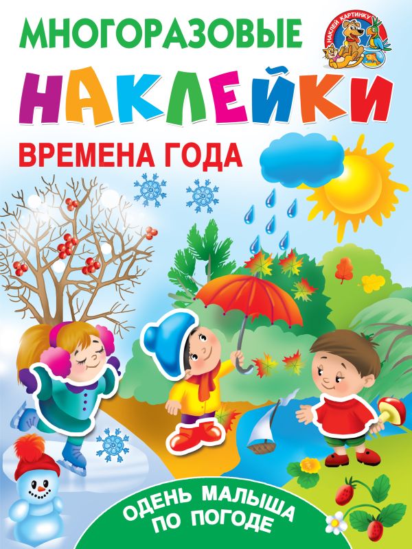 Обложка Времена года. Одень малыша по погоде, издательство АСТ | купить в книжном магазине Рослит