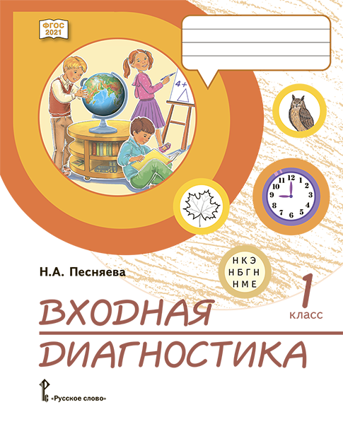 Обложка книги Входная диагностика. 1 класс, Автор Песняева Н.А., издательство Русское слово | купить в книжном магазине Рослит