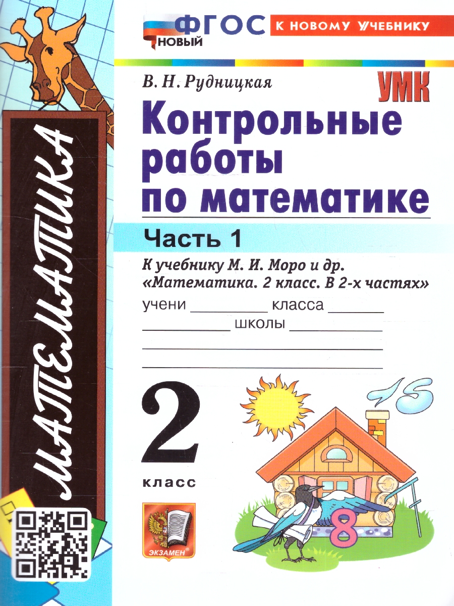Обложка книги Математика 2 класс. Контрольные работы. Часть 1. ФГОС Новый, Автор Рудницкая В. Н., издательство Экзамен | купить в книжном магазине Рослит