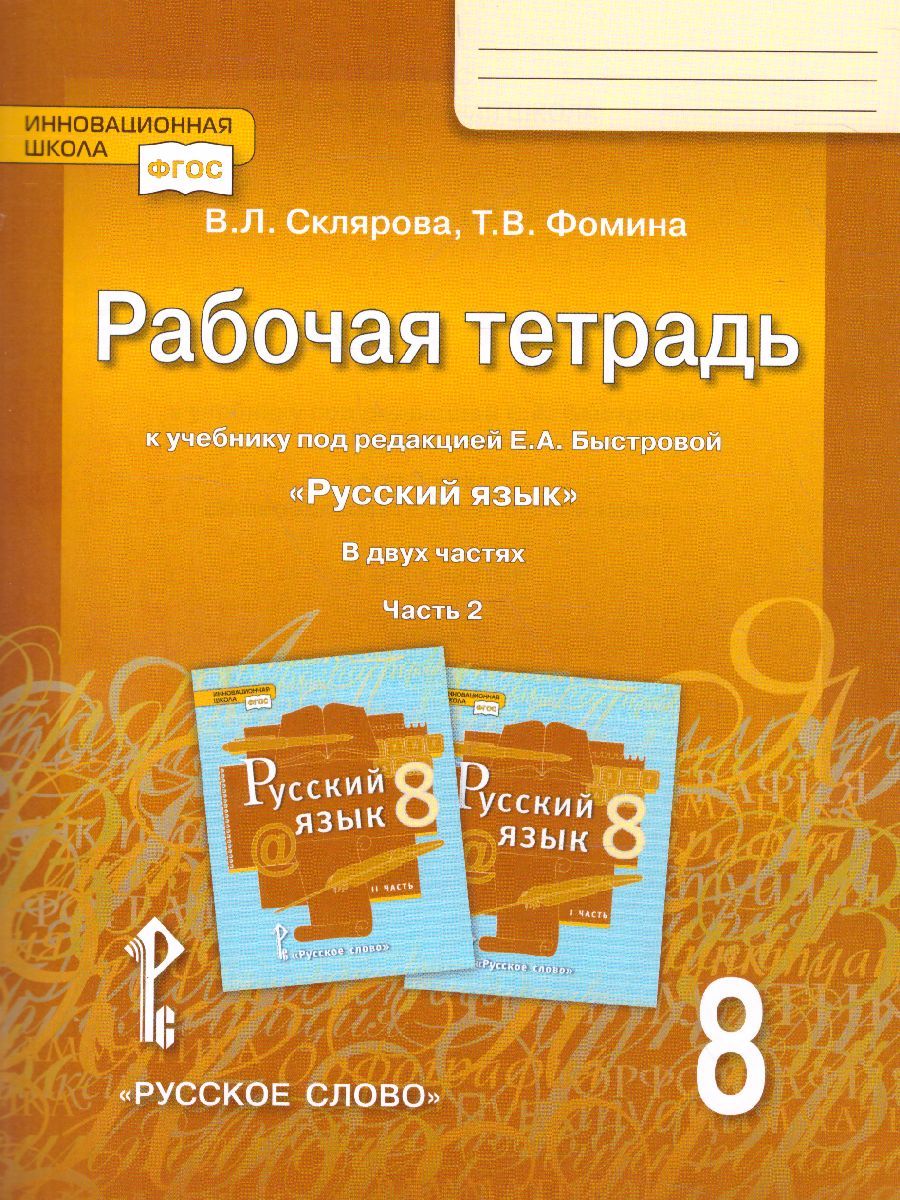 Обложка книги Русский язык 8 класс. Рабочая тетрадь. В 2-х частях. Часть 2. ФГОС, Автор Склярова В.Л. Фомина Т.В., издательство Русское слово | купить в книжном магазине Рослит