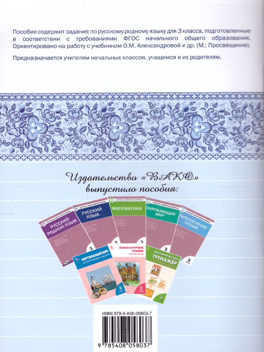 Обложка книги Русский родной язык 3 кл. рабочая тетрадь /РТ (Вако), Автор Ситникова Т.Н., издательство Вако | купить в книжном магазине Рослит