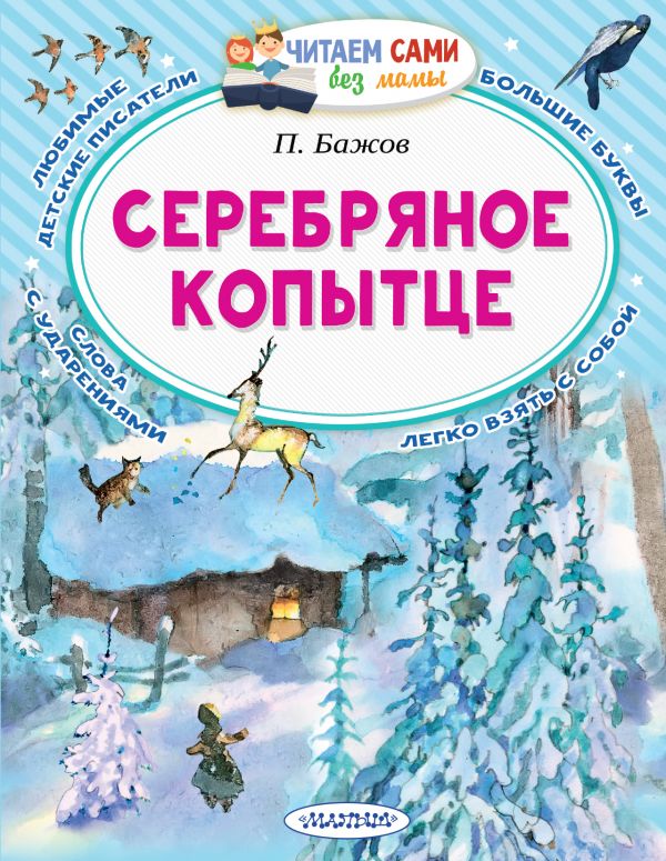 Обложка Серебряное копытце /Читаем сами без мамы, издательство АСТ | купить в книжном магазине Рослит