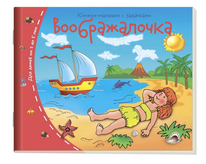 Обложка книги Книжки-малышки. Воображалочка, Автор , издательство Айрис | купить в книжном магазине Рослит