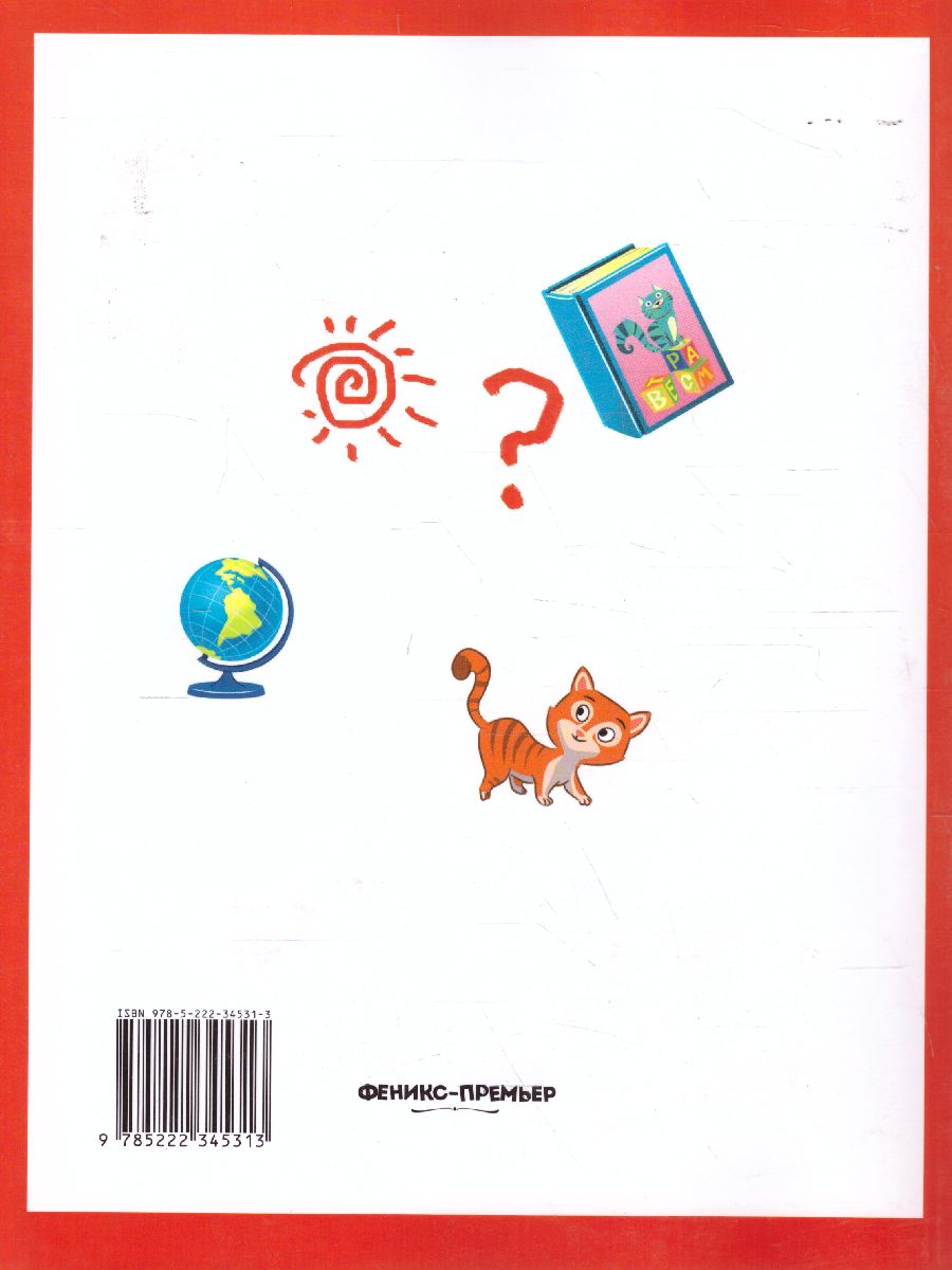 Обложка Умный ребенок 4-5 лет, издательство Феникс-Премьер                                     | купить в книжном магазине Рослит