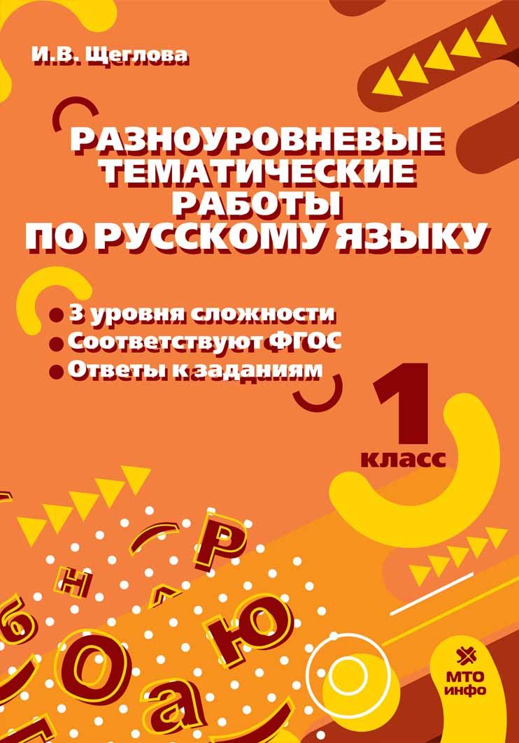 Обложка книги Разноуровневые тематические работы по русскому языку, Автор Щеглова И.В., издательство МТО инфо | купить в книжном магазине Рослит