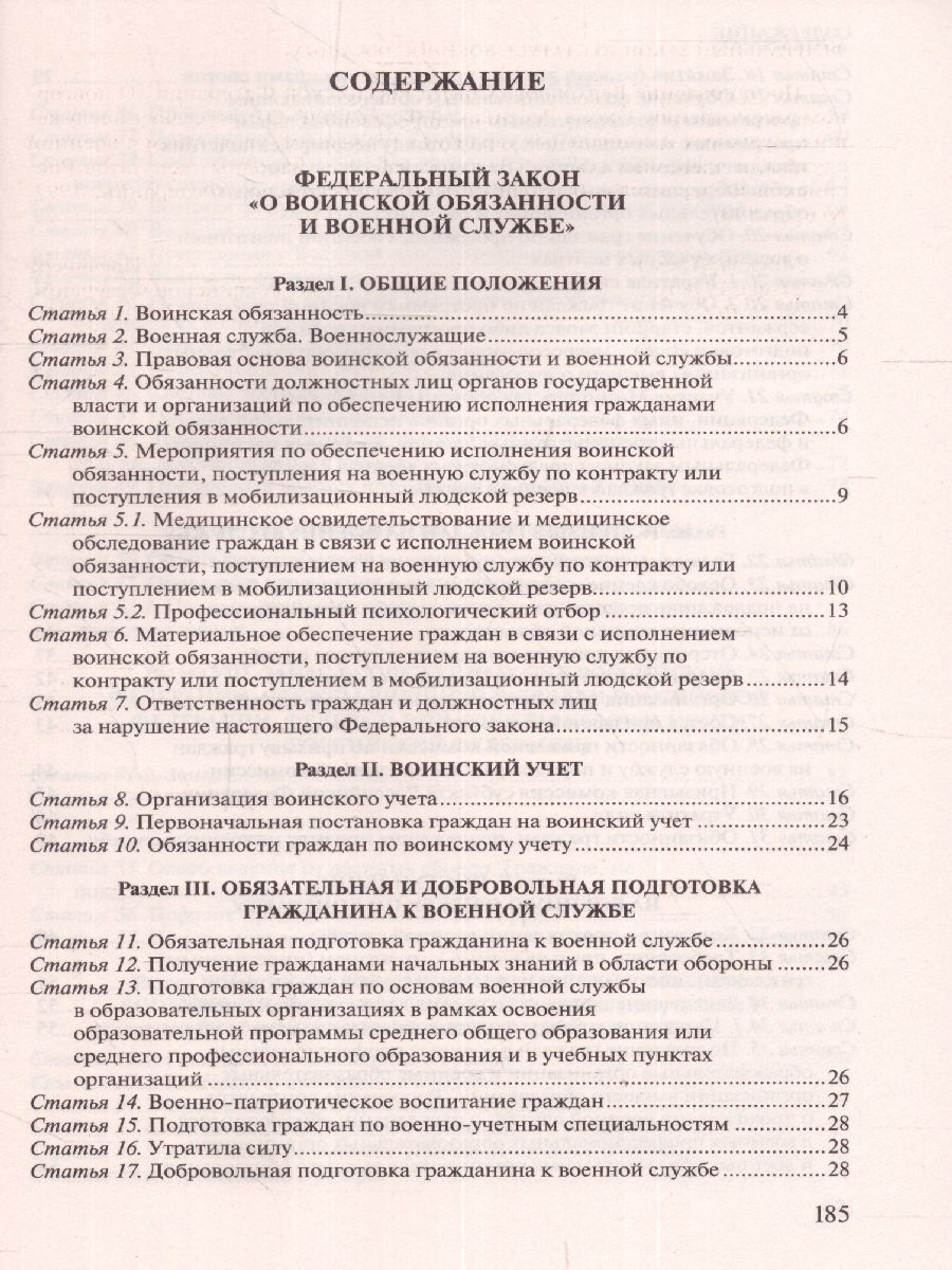 Обложка книги Федеральный закон "О воинской обязанности и военной службе". ФЗ "О статусе военнослужащих", Автор , издательство ЭКСМО | купить в книжном магазине Рослит