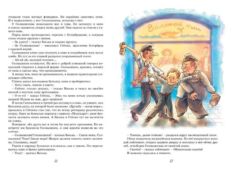 Обложка Весёлое мореплавание Солнышкина, издательство Махаон | купить в книжном магазине Рослит