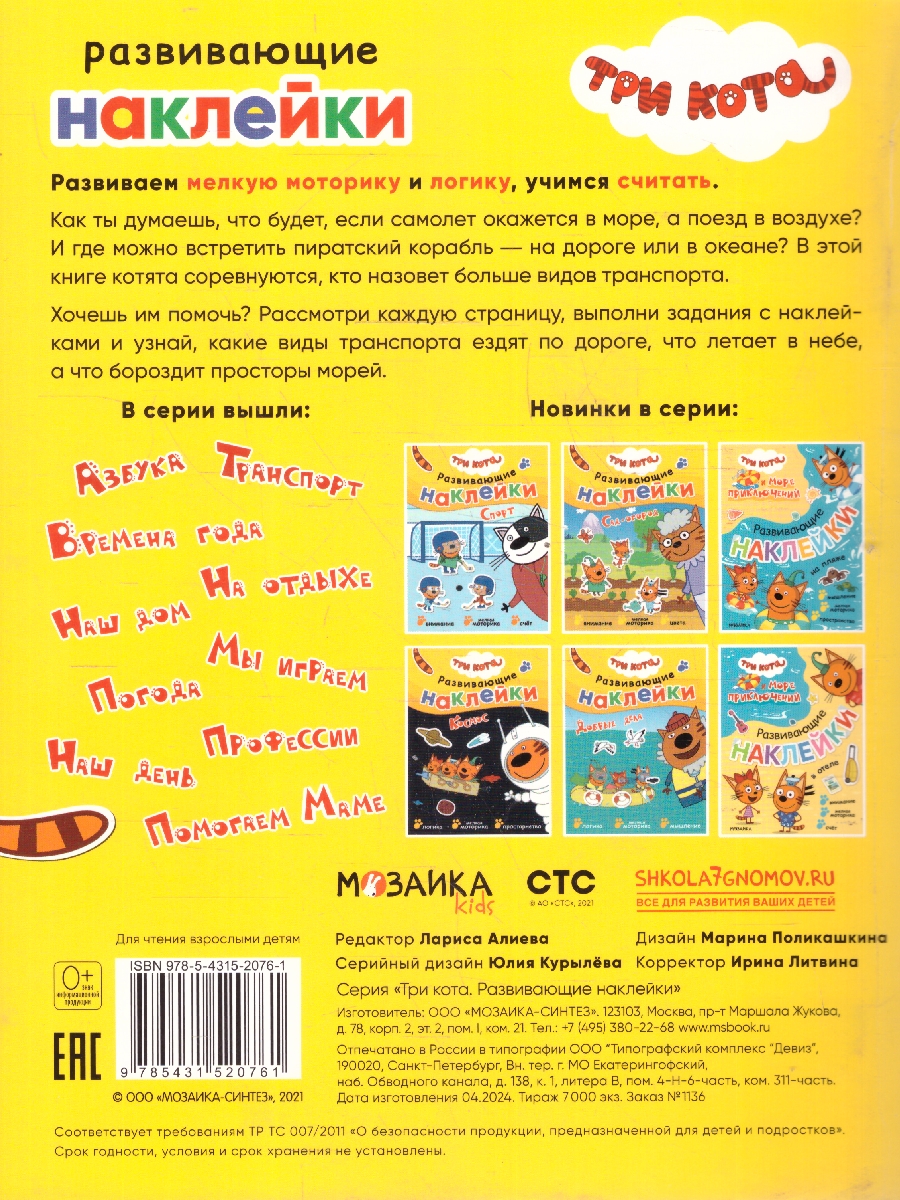 Обложка книги Три кота. Развивающие наклейки. Транспорт, Автор , издательство Мозаика-Синтез | купить в книжном магазине Рослит