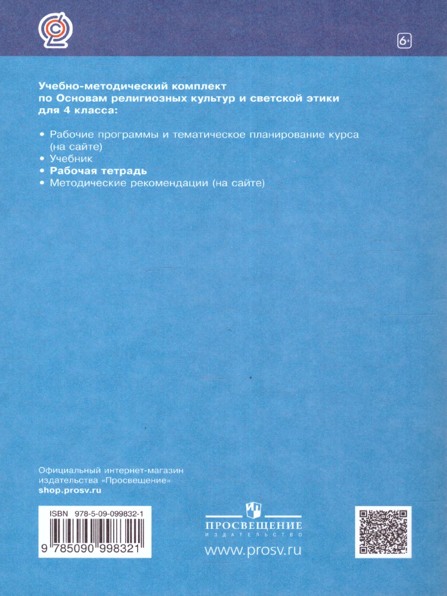 Обложка книги Основы православной культуры 4-5 класс. Рабочая тетрадь. К учебнику Т.А. Костюковой, О.В. Воскресенского, К.В. Савченко и др. ФГОС, Автор Шапошникова Т.Д., издательство Просвещение/Союз                                   | купить в книжном магазине Рослит