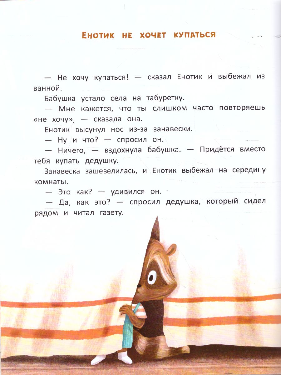 Обложка Енотик капризничает, издательство Феникс-Премьер                                     | купить в книжном магазине Рослит