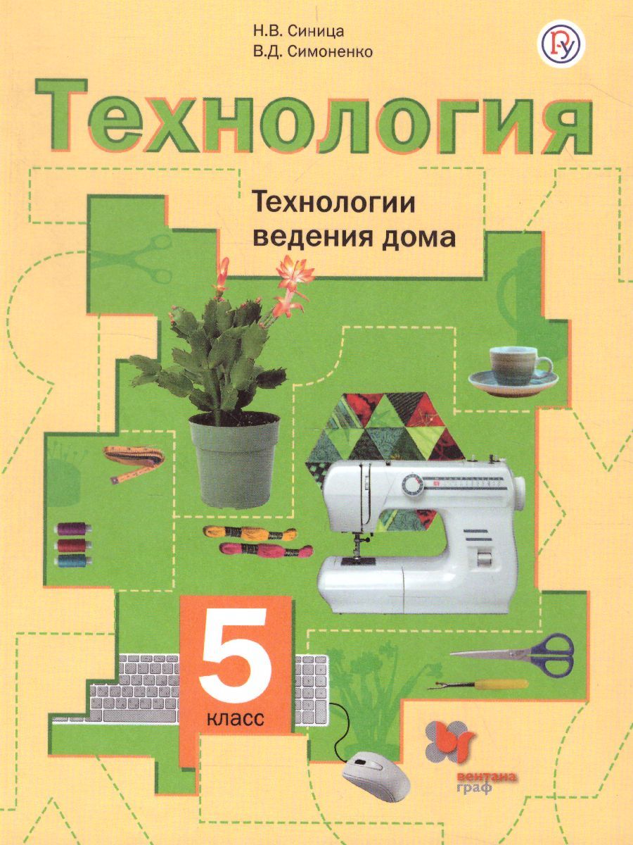 Обложка книги Технология 5 класс. Технологии ведения дома. Учебник. ФГОС, Автор Синица Н.В. Симоненко В.Д., издательство Просвещение/Союз                                   | купить в книжном магазине Рослит