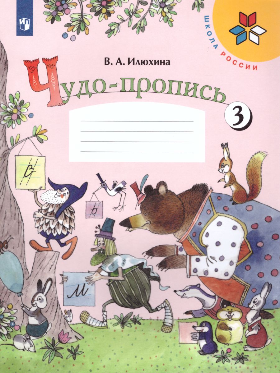 Обложка книги Чудо-пропись 1 класс. В 4-х частях. Часть 3. ФГОС. УМК "Школа России", Автор Илюхина В.А., издательство Просвещение | купить в книжном магазине Рослит