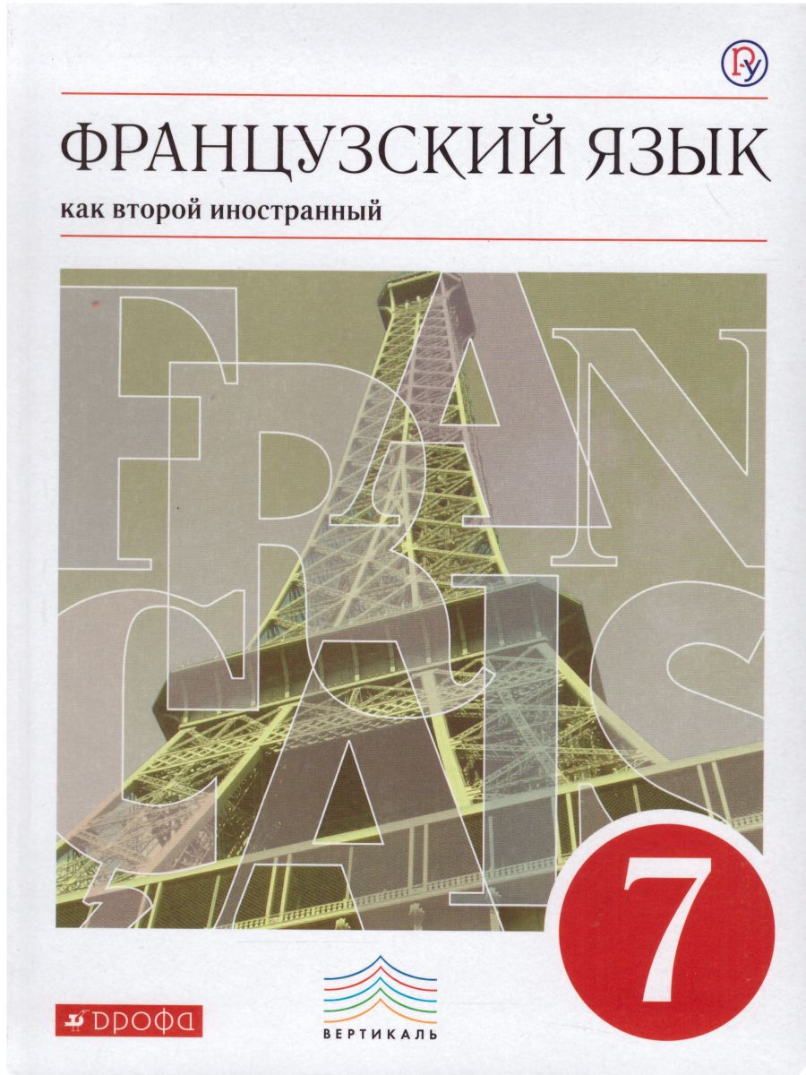 Обложка книги Французский язык как второй иностранный 7 класс. 3-й год обучения. Учебник. Вертикаль. ФГОС, Автор Шацких В.Н., издательство Просвещение/Союз                                   | купить в книжном магазине Рослит