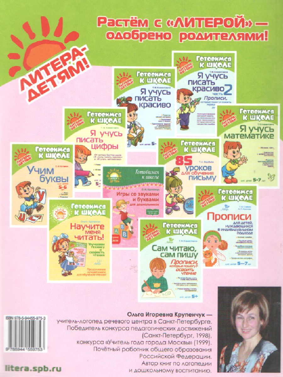 Обложка книги Научите меня читать! 5-6 лет, Автор Крупенчук О.И., издательство ЛИТЕРА | купить в книжном магазине Рослит