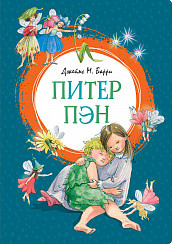 Обложка Питер Пэн, издательство Махаон | купить в книжном магазине Рослит