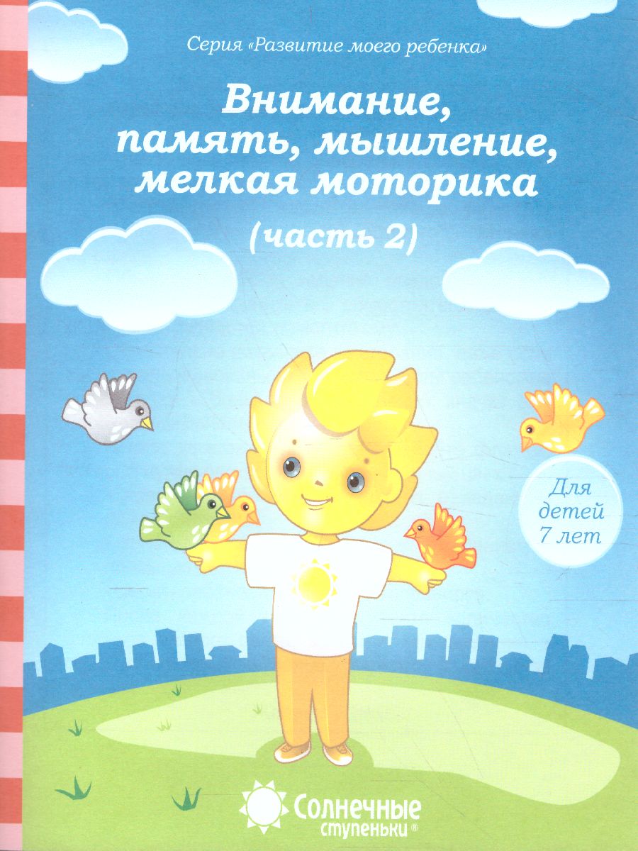 Обложка книги Тесты для детей 7 лет. Часть 2. Внимание, память, мышление, мелкая моторика рук, Автор , издательство Солнечные ступеньки | купить в книжном магазине Рослит