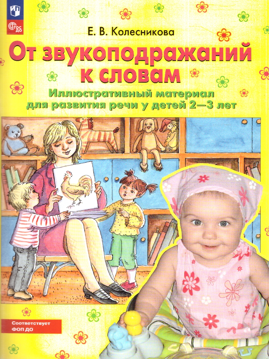 Обложка книги От звукоподражаний к словам. Иллюстративный материал для развития речи 2-3 года. Рабочая тетрадь, Автор Колесникова Е.В., издательство Просвещение/Союз                                   | купить в книжном магазине Рослит