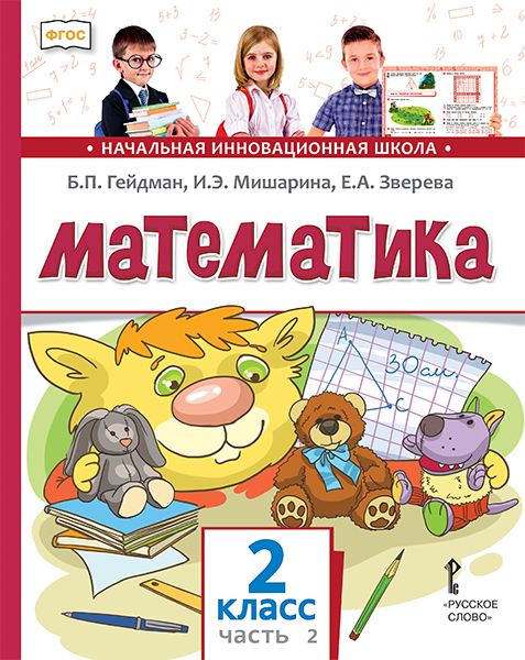 Обложка книги Математика 2 класс. Часть 2. Новый, Автор Гейдман Б.П. Мишарина И.Э. Зверева Е.А., издательство Русское слово | купить в книжном магазине Рослит