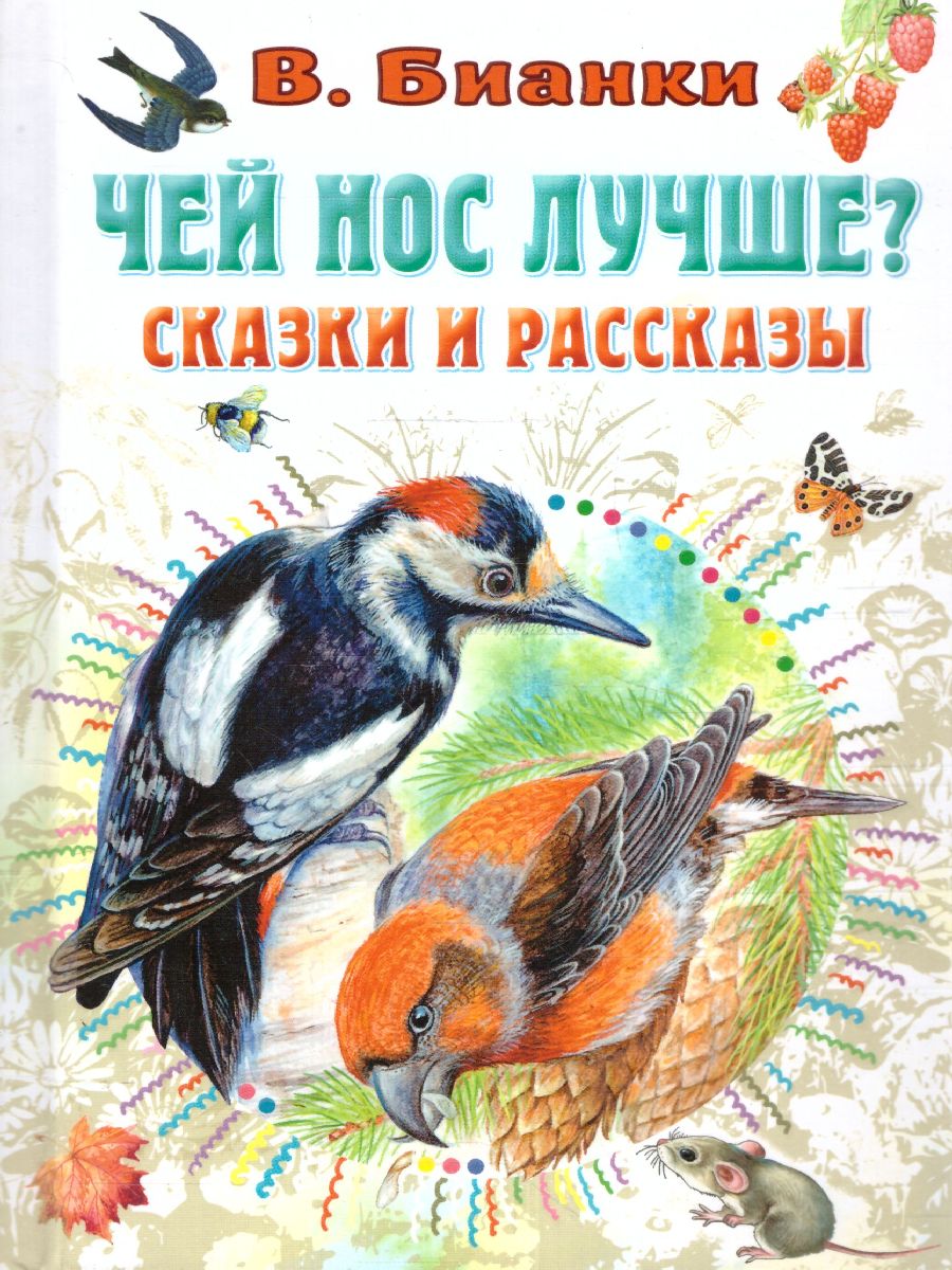 Обложка Чей нос лучше? Сказки и рассказы /СоюзМФ!(бол /superцена), издательство АСТ | купить в книжном магазине Рослит