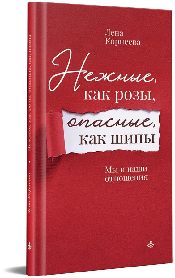 Обложка книги Нежные, как розы, опасные, как шипы. Мы и наши отношения, Автор Корнеева Л., издательство Генезис | купить в книжном магазине Рослит